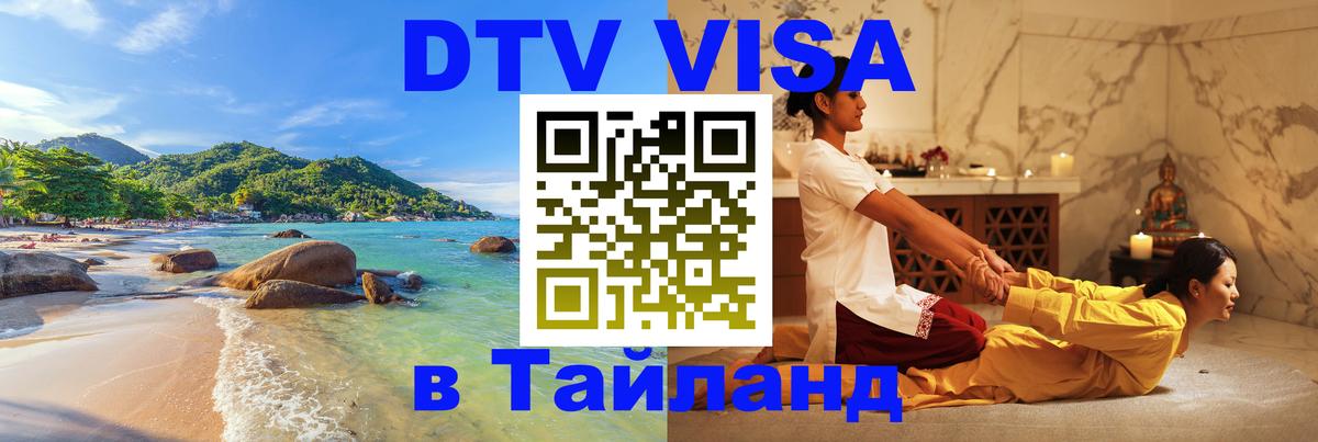 Электронная виза DTV в Тайланд 