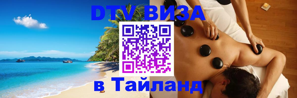 Стоимость и условия DTV визы — оформление в Таиланд под ключ - 07.01.2026 